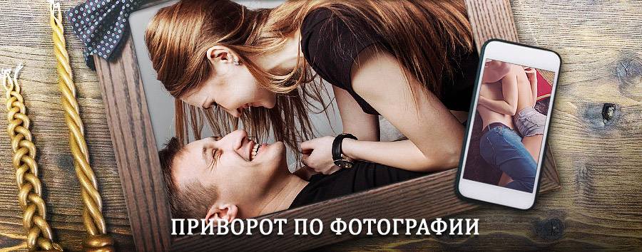 Сильный приворот по фотографии | Исилькуль