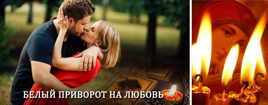 Приворот в домашних условиях на мужчину в Исилькуле