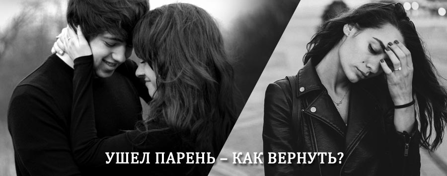 Как вернуть парня после расставания – действенный приворот от гадалки в Исилькуле